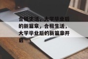 合租生活，大学毕业后的新篇章，合租生活，大学毕业后的新篇章开启