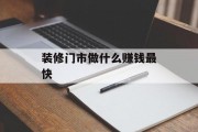 装修门市做什么赚钱最快 装修门市做什么赚钱最快
