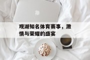 观湖知名体育赛事，激情与荣耀的盛宴
