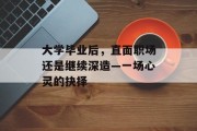 大学毕业后，直面职场还是继续深造—一场心灵的抉择