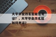 大学毕业改名后能否考证？，大学毕业改名后如何考证？