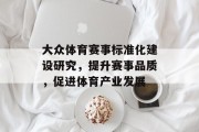 大众体育赛事标准化建设研究，提升赛事品质，促进体育产业发展