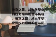 普京之路，从大学毕业到权力巅峰的奋斗历程，普京之路，从大学毕业到权力巅峰的奋斗历程