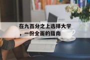 在九百分之上选择大学，一份全面的指南