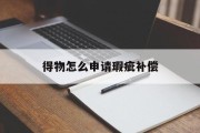 得物怎么申请瑕疵补偿