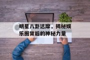 明星八卦达摩，揭秘娱乐圈背后的神秘力量