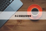 办公室副业有哪些