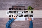 大学毕业后三年，人生的新篇章，大学毕业后三年，人生新篇章的启航
