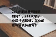 211大学毕业后待遇如何？，211大学毕业后待遇解析，就业前景与薪资待遇分析