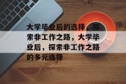 大学毕业后的选择，探索非工作之路，大学毕业后，探索非工作之路的多元选择