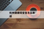 杭州健康码宝宝怎么申请
