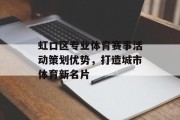 虹口区专业体育赛事活动策划优势，打造城市体育新名片