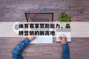 体育赛事赞助能力，品牌营销的新高地