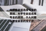 大学毕业后选择专业的原因，大学毕业后选择专业的原因，个人兴趣与职业前景的交汇点。