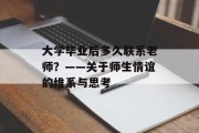 大学毕业后多久联系老师？——关于师生情谊的维系与思考