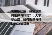 大学毕业后，我们该如何选择与行动？，大学毕业后，如何选择与行动的决策指南