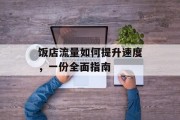 饭店流量如何提升速度，一份全面指南