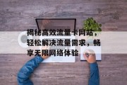 揭秘高效流量卡网站，轻松解决流量需求，畅享无限网络体验