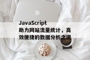 JavaScript助力网站流量统计，高效便捷的数据分析之道