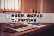 新闻报纸，承载历史记忆，传递时代声音