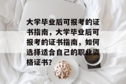 大学毕业后可报考的证书指南，大学毕业后可报考的证书指南，如何选择适合自己的职业资格证书？