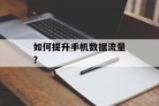 如何提升手机数据流量？