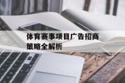 体育赛事项目广告招商策略全解析
