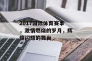 2017国际体育赛事，激情燃烧的岁月，辉煌闪耀的舞台