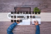 如何将个人网站流量提升至3000，全方位策略解析