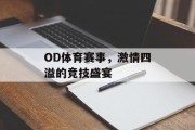 OD体育赛事，激情四溢的竞技盛宴