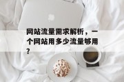 网站流量需求解析，一个网站用多少流量够用？