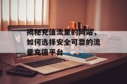 揭秘充值流量的网站，如何选择安全可靠的流量充值平台