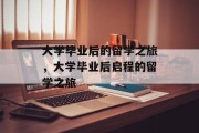 大学毕业后的留学之旅，大学毕业后启程的留学之旅