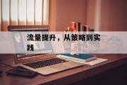 流量提升，从策略到实践