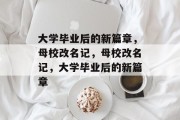 大学毕业后的新篇章，母校改名记，母校改名记，大学毕业后的新篇章