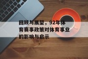 回顾与展望，92年体育赛事政策对体育事业的影响与启示
