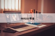 985211专业
