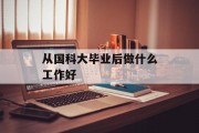 从国科大毕业后做什么工作好