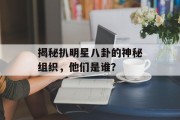 揭秘扒明星八卦的神秘组织，他们是谁？
