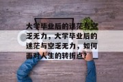 大学毕业后的迷茫与空乏无力，大学毕业后的迷茫与空乏无力，如何面对人生的转折点？