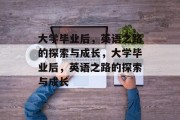 大学毕业后，英语之路的探索与成长，大学毕业后，英语之路的探索与成长