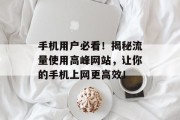 手机用户必看！揭秘流量使用高峰网站，让你的手机上网更高效！