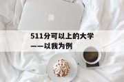 511分可以上的大学——以我为例