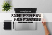大型国际体育赛事论坛，共话体育发展新篇章