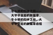 牛小敏的归乡之路——大学毕业后的新篇章，牛小敏的归乡之旅，大学毕业后的新篇章启程