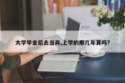 大学毕业后去当兵,上学的那几年算吗?