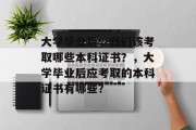 大学毕业后，我们该考取哪些本科证书？，大学毕业后应考取的本科证书有哪些？
