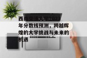 西南交通大学2023年分数线预测，跨越辉煌的大学挑战与未来的机遇