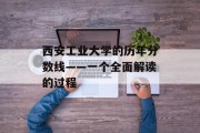 西安工业大学的历年分数线——一个全面解读的过程