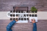 大学毕业后，我们应读哪些书？，大学毕业后应读的书籍推荐